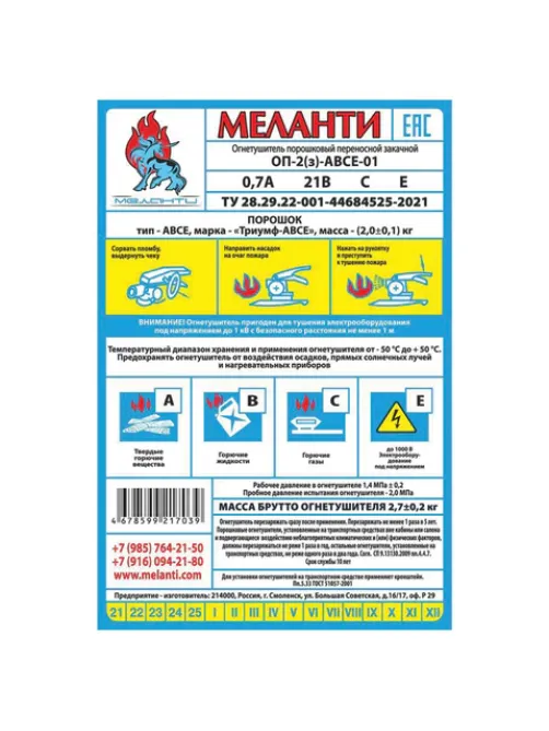 Огнетушитель порошковый ОП-2, АВСЕ(твердые в-ва, горючие жидкости и газы, электрооборудование до 1000В) закачной, в индивид. коробе, МЕЛАНТИ, ОП-2 АВСЕ