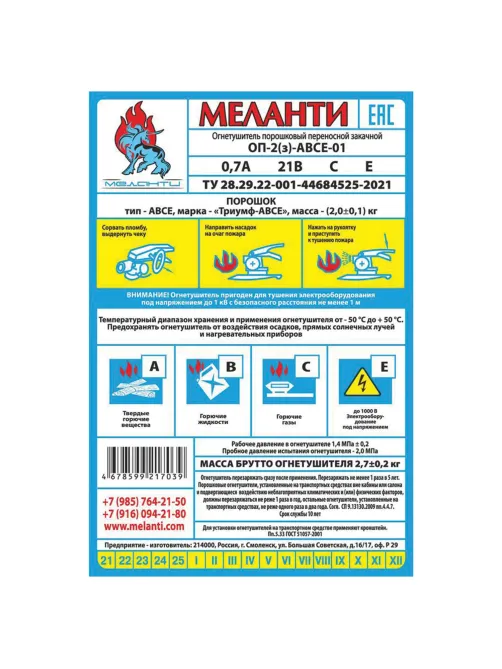 Огнетушитель порошковый ОП-2, АВСЕ(твердые в-ва, горючие жидкости и газы, электрооборудование до 1000В) закачной, в индивид. коробе, МЕЛАНТИ, ОП-2 АВСЕ