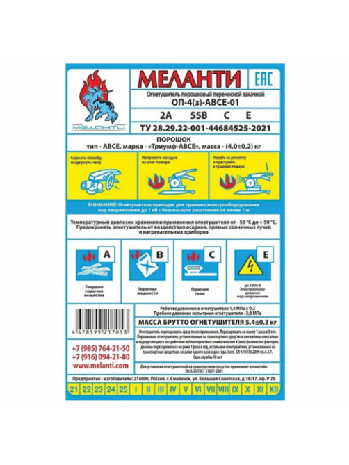 Огнетушитель порошковый ОП-4, АВСЕ(твердые в-ва, горючие жидкости и газы, электрооборудование до 1000В) закачной, в индивид. коробе, МЕЛАНТИ, ОП-4 АВСЕ