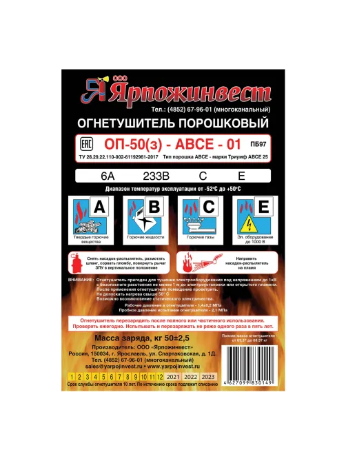 Огнетушитель порошковый ОП-50, АВСЕ (твердые, жидкие, газообразные вещества, электрические установки) закачн., ЯРПОЖ, 2035, УТ-00002035
