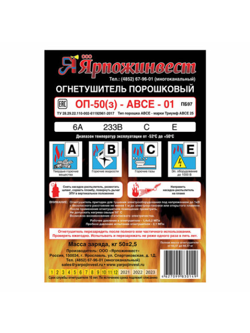 Огнетушитель порошковый ОП-50, АВСЕ (твердые, жидкие, газообразные вещества, электрические установки) закачн., ЯРПОЖ, 2035, УТ-00002035