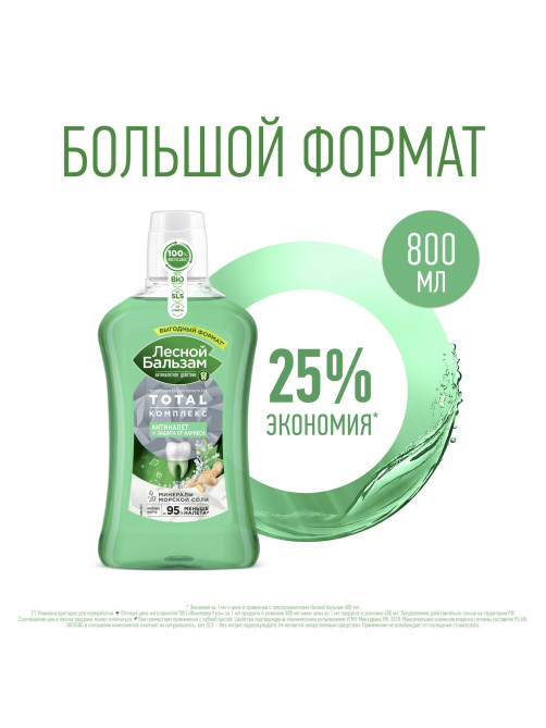 Ополаскиватель для полости рта 800 мл, ЛЕСНОЙ БАЛЬЗАМ 
