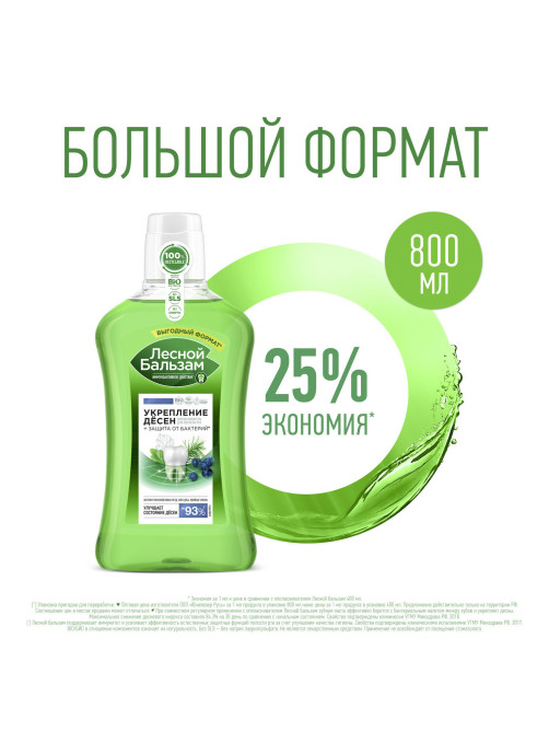 Ополаскиватель для полости рта 800 мл, ЛЕСНОЙ БАЛЬЗАМ 