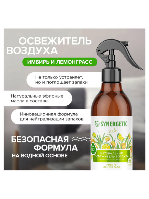 Освежитель воздуха 380 мл SYNERGETIC 