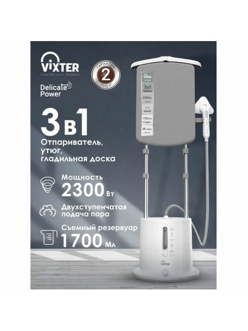 Отпариватель напольный VIXTER GSV-5300 с доской, 2300 Вт, пар 45 г/мин, резервуар 1,7 л, 3 режима, белый
