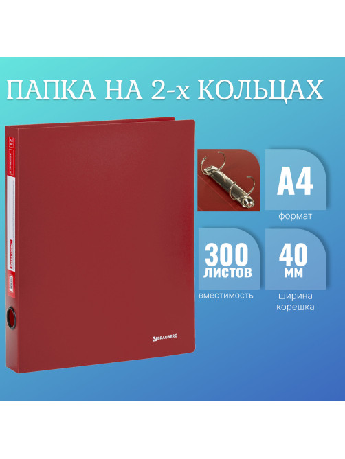 Папка на 2 кольцах BRAUBERG 
