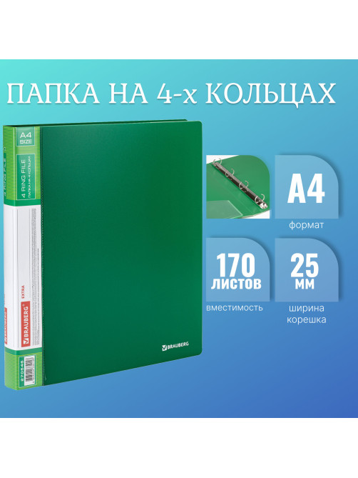 Папка на 4 кольцах, ширина 25 мм, BRAUBERG EXTRA, до 170 листов, ЗЕЛЕНАЯ, 0,7 мм, 270546