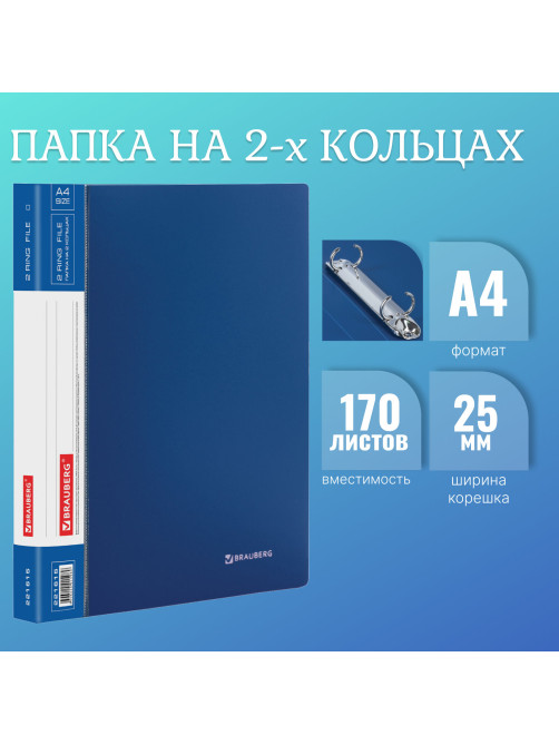 Папка на 2 кольцах BRAUBERG 
