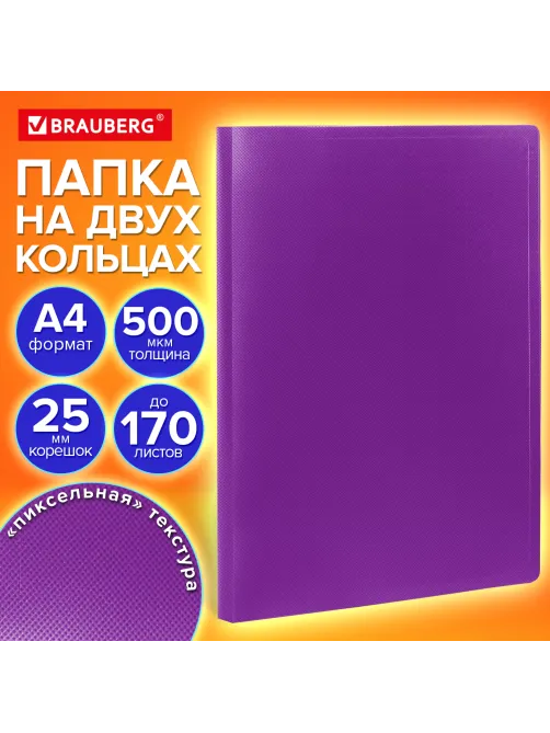 Папка на 2 кольцах А4 BRAUBERG PIXEL, 25 мм, фиолетовая, до 170 листов, 0,5 мм, 273035