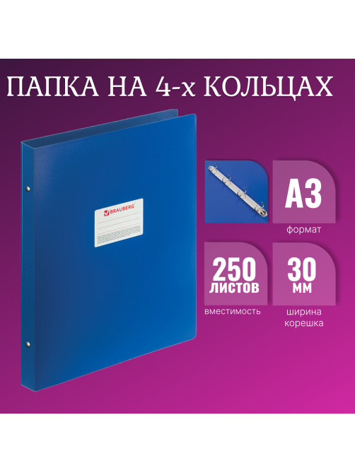 Папка на 4 кольцах БОЛЬШОГО ФОРМАТА А3, ВЕРТИКАЛЬНАЯ, 30 мм, синяя, 0,8 мм, BRAUBERG 