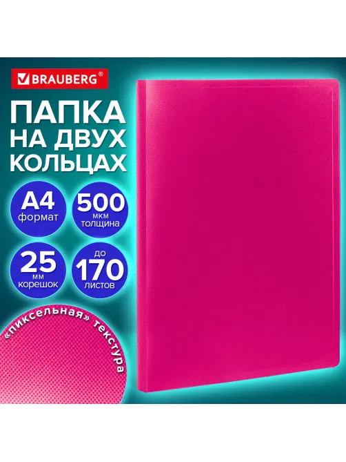 Папка на 2 кольцах А4 BRAUBERG PIXEL, 25 мм, маджента, до 170 листов, 0,5 мм, 273036