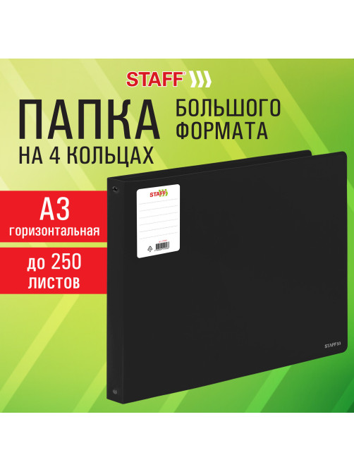 Папка на 4 кольцах БОЛЬШОГО ФОРМАТА А3, ГОРИЗОНТАЛЬНАЯ, 30 мм, до 250 листов, черная, 0,8 мм, STAFF, 274003