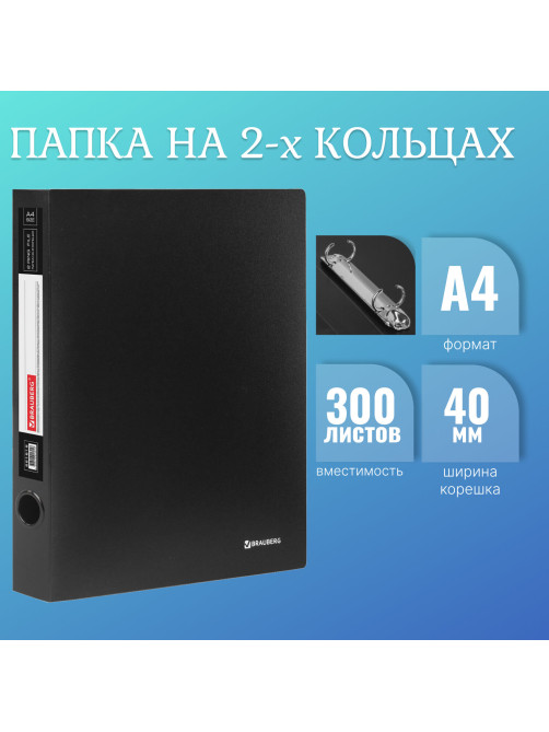 Папка на 2 кольцах BRAUBERG 