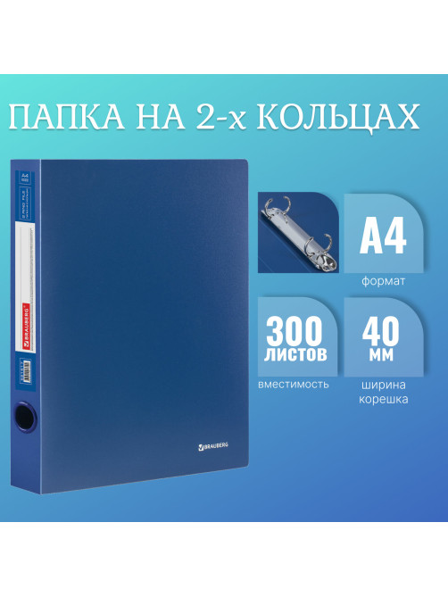 Папка на 2 кольцах BRAUBERG 