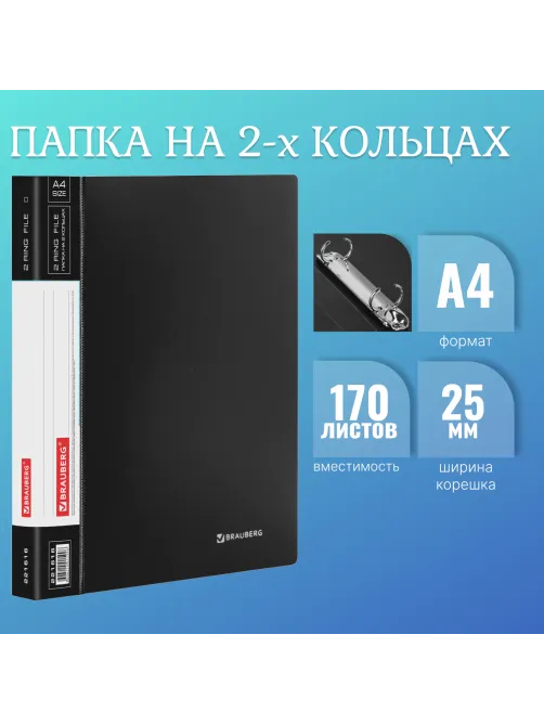 Папка на 2 кольцах BRAUBERG 