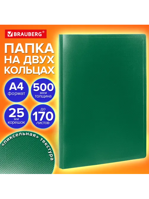 Папка на 2 кольцах А4 BRAUBERG PIXEL, 25 мм, темно-зеленая, до 170 листов, 0,5 мм, 273033