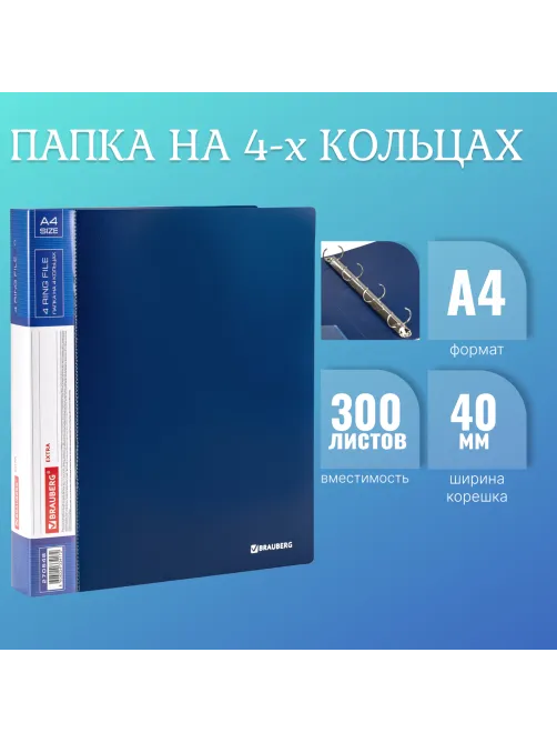 Папка на 4 кольцах, ширина 40 мм, BRAUBERG EXTRA, до 300 листов, СИНЯЯ, 0,8 мм, 270548