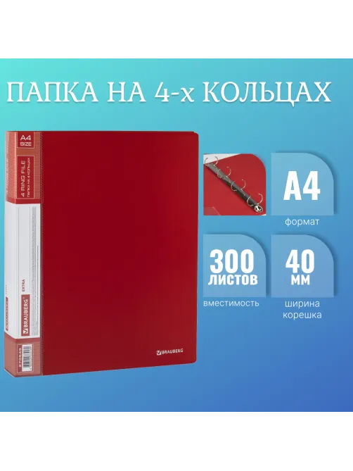Папка на 4 кольцах, ширина 40 мм, BRAUBERG EXTRA, до 300 листов, КРАСНАЯ, 0,8 мм, 270549