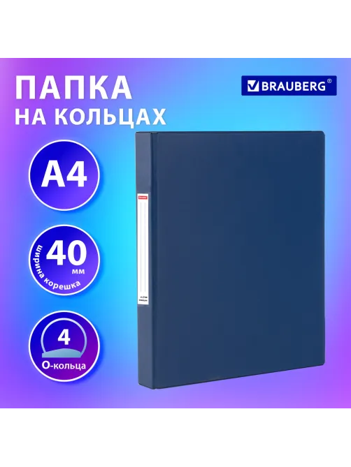 Папка на 4 кольцах, ПРОЧНАЯ, картон/ПВХ, BRAUBERG 
