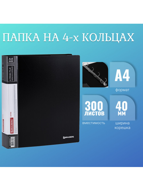 Папка на 4 кольцах, ширина 40 мм, BRAUBERG EXTRA, до 300 листов, ЧЕРНАЯ, 0,8 мм, 270547