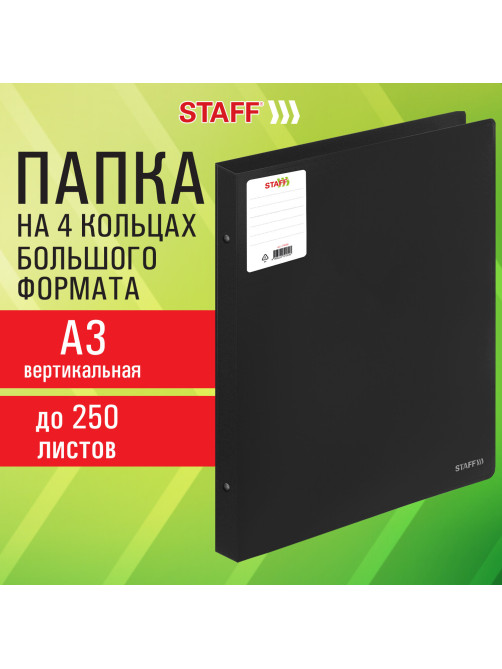 Папка на 4 кольцах БОЛЬШОГО ФОРМАТА А3, ВЕРТИКАЛЬНАЯ, 30 мм, до 250 листов, черная, 0,8 мм, STAFF, 274004