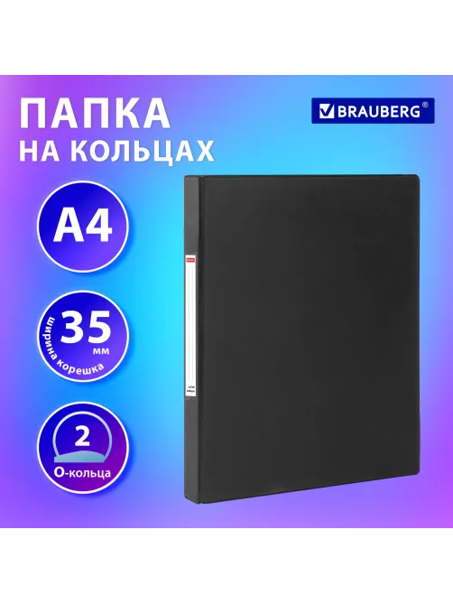 Папка на 2 кольцах, ПРОЧНАЯ, картон/ПВХ, BRAUBERG 