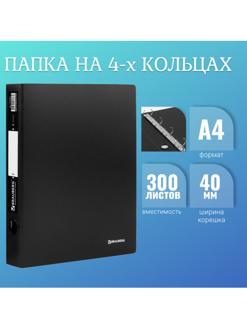 Папка на 4 кольцах BRAUBERG 