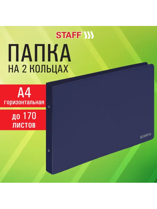 Папка на 2 кольцах ГОРИЗОНТАЛЬНАЯ, А4, 25 мм, до 170 листов, синяя, 0,5 мм, STAFF, 274001