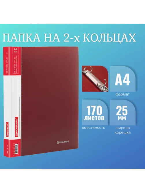 Папка на 2 кольцах BRAUBERG 