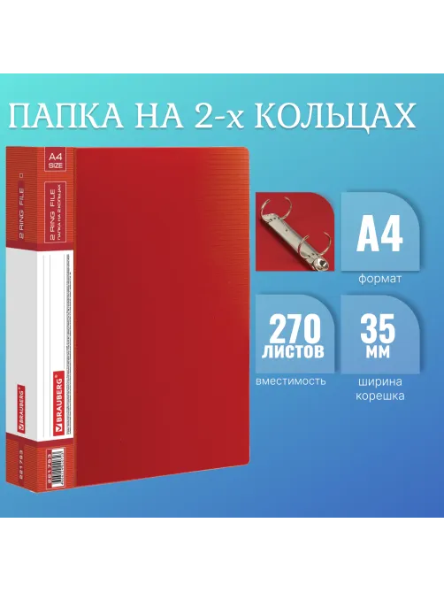 Папка на 2 кольцах BRAUBERG 