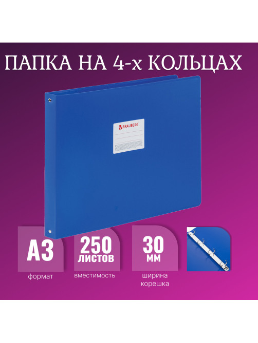 Папка на 4 кольцах БОЛЬШОГО ФОРМАТА А3, ГОРИЗОНТАЛЬНАЯ, 30 мм, синяя, 0,8 мм, BRAUBERG 