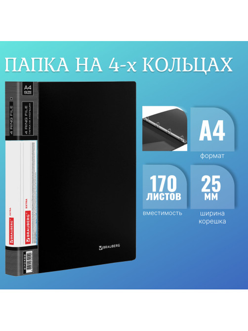 Папка на 4 кольцах, ширина 25 мм, BRAUBERG EXTRA, до 170 листов, ЧЕРНАЯ, 0,7 мм, 270482