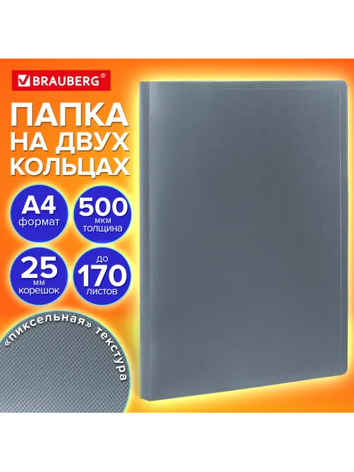 Папка на 2 кольцах А4 BRAUBERG PIXEL, 25 мм, серая, до 170 листов, 0,5 мм, 273034