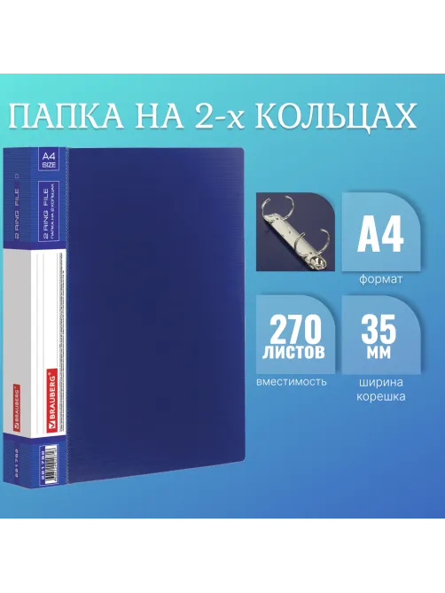 Папка на 2 кольцах BRAUBERG 