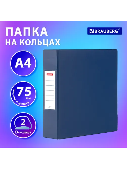 Папка на 2 кольцах, ПРОЧНАЯ, картон/ПВХ, BRAUBERG 