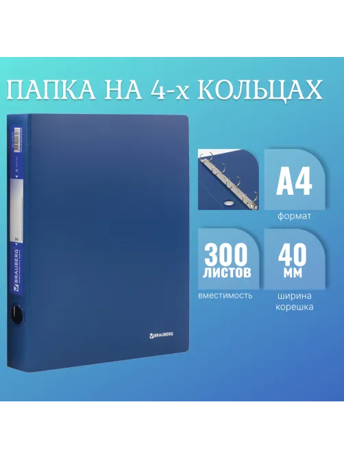 Папка на 4 кольцах BRAUBERG 