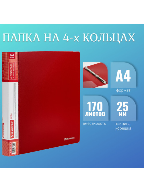Папка на 4 кольцах, ширина 25 мм, BRAUBERG EXTRA, до 170 листов, КРАСНАЯ, 0,7 мм, 270545