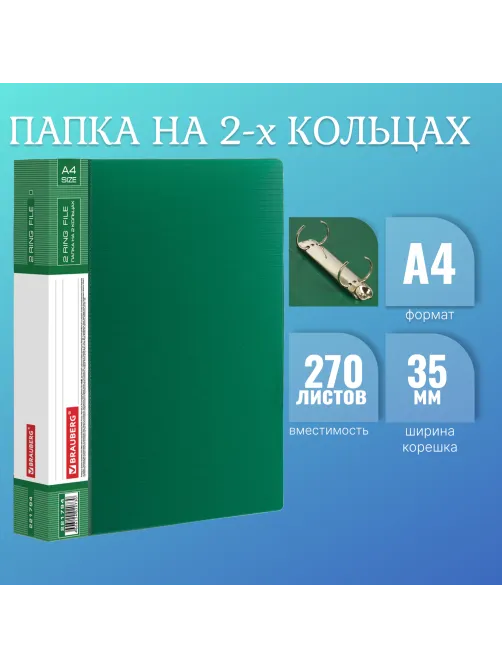 Папка на 2 кольцах BRAUBERG 
