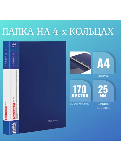 Папка на 4 кольцах, ширина 25 мм, BRAUBERG EXTRA, до 170 листов, СИНЯЯ, 0,7 мм, 270483