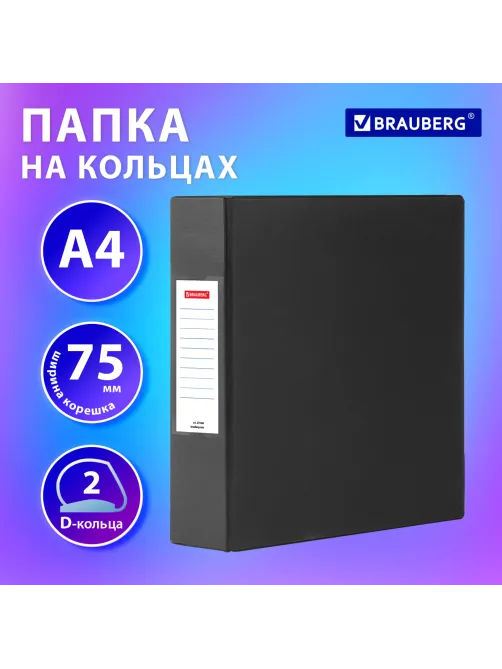 Папка на 2 кольцах, ПРОЧНАЯ, картон/ПВХ, BRAUBERG 