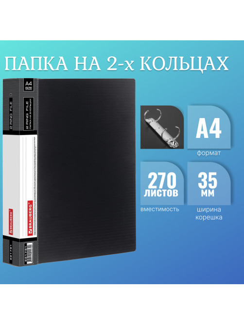 Папка на 2 кольцах BRAUBERG 