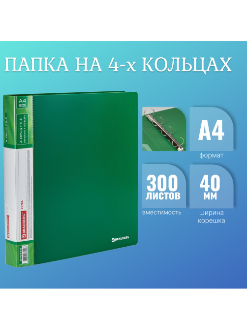 Папка на 4 кольцах, ширина 40 мм, BRAUBERG EXTRA, до 300 листов, ЗЕЛЕНАЯ, 0,8 мм, 270550