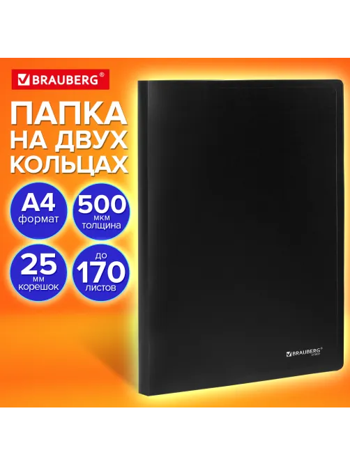 Папка на 2 кольцах А4 BRAUBERG UNIVERSAL, 25 мм, черная, до 170 листов, 0,5 мм, 273031