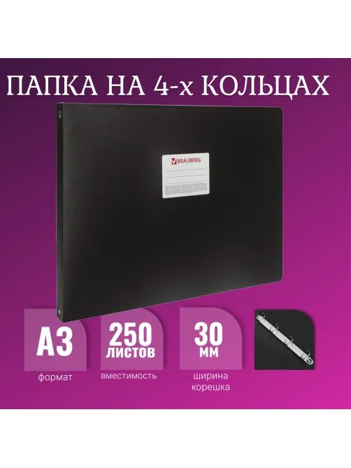 Папка на 4 кольцах БОЛЬШОГО ФОРМАТА А3, ГОРИЗОНТАЛЬНАЯ, 30 мм, черная, 0,8 мм, BRAUBERG 