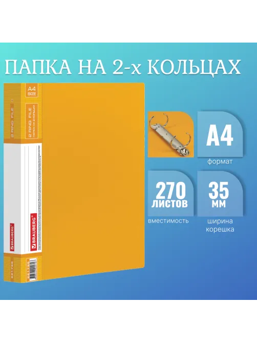 Папка на 2 кольцах BRAUBERG 