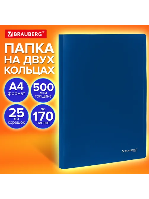 Папка на 2 кольцах А4 BRAUBERG UNIVERSAL, 25 мм, синяя, до 170 листов, 0,5 мм, 273030