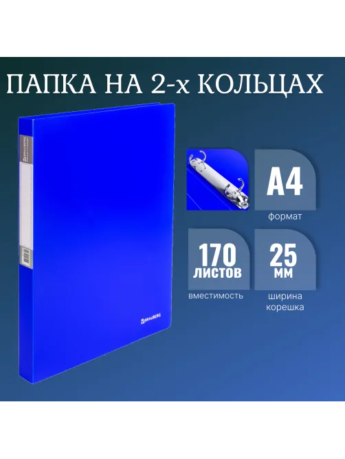 Папка на 2 кольцах BRAUBERG 