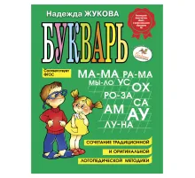 Букварь, Жукова Н.С., 1234