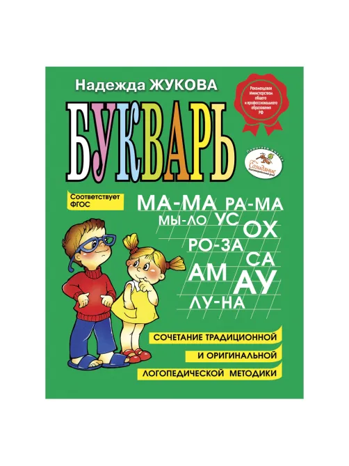Букварь, Жукова Н.С., 1234