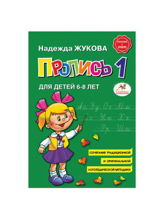 Пропись 1, Жукова Н., 877787